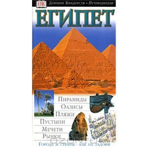 Египет. Дорлинг Киндерсли. Путеводители (2003)