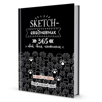 Sketch-ежедневник (черн. кошая. лапки) 365 идей для скетчинга. Потапова А. Контэнт-Канц