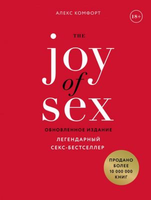 The JOY of SEX. Легендарный секс-бестселлер (обновленное издание). Комфорт Алекс.