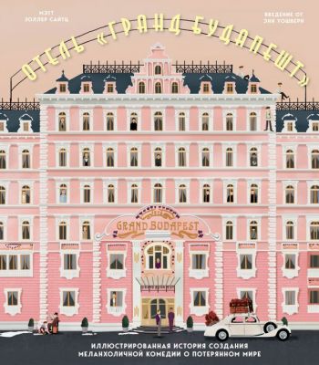 Отель "Гранд Будапешт". Иллюстрированная история. Мэтт Золлер Сайтц. Эксмо