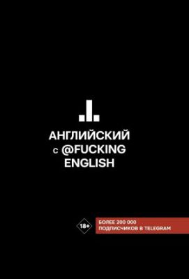 Книга: Англійська з @fuckingenglish. Хіти телеграма: учимо мови.