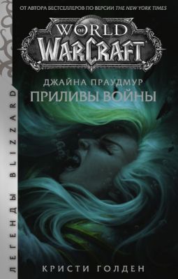 Warcraft: Джайна Праудмур. Приливы войны. Голден Кристи (Серия: Легенды Blizzard) АСТ