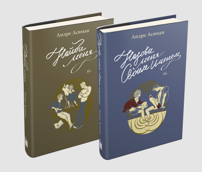 Книга: Колекційне видання «Назви мене своїм ім'ям» + «Знайди мене» Асіман Андре. Popcorn Books
