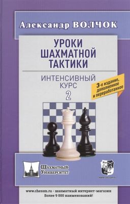 Уроки шахматной тактики-2. Интенсивный курс. Волчок А. Русский шахматный дом