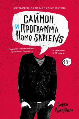 Саймон и программа Homo sapiens. Бекки Алберталли. Popcorn Books