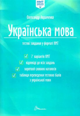 Українська мова. Тестові завдання у форматі НМТ
