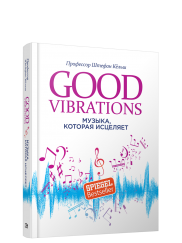 Good Vibrations: Музыка, которая исцеляет. Кельш Ш.