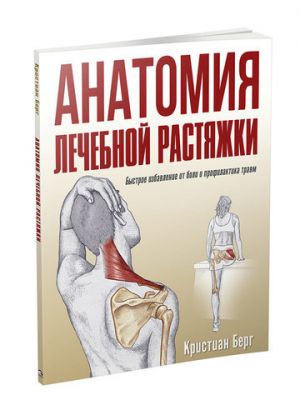 Книга: Анатомія лікувальної розтяжки: швидке звільнення від болю та профілактика травм. Берг К. Попурі