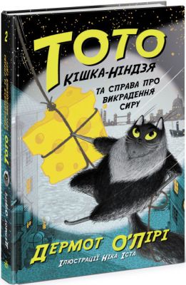 Тото. Книга 2. Кішка-ніндзя та справа про викрадення сиру. Дермот О'Лірі. Ранок