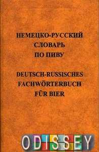 Немецко-русский словарь по пиву. 15 000.