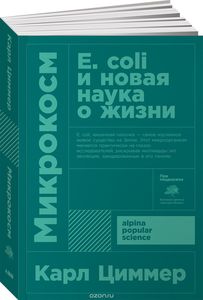 Книга: Мікрокосм. Е. coli та нова наука про життя. Циммер К. (М'яка обкладинка) Альпіна Нон-фікшн
