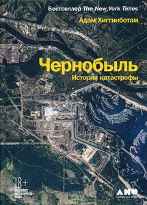 Чернобыль. История катастрофы. Хиггинботам А. Альпина Нон-фикшн