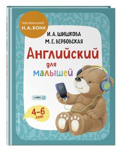 Книга: Англійська для малюків. Підручник + компакт-диск MP3. Шишкова І.А., Вербовська М.Є.