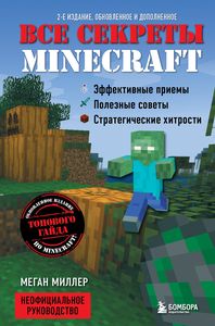 Книга: Усі секрети Minecraft. 2-ге видання. Міллер М.