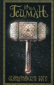 Скандинавские боги: фантастический роман. Гейман Н. АСТ