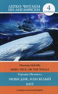Моби Дик, или Белый кит / Moby Dick, or The Whale. Легко читаем по-английски