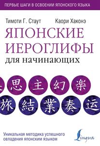 Книга: Японські ієрогліфи для початківців. Стаут Тімоті Г. АСТ