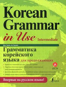 Грамматика корейского языка для продолжающих. Мин Чинён , Ан Чинмён.