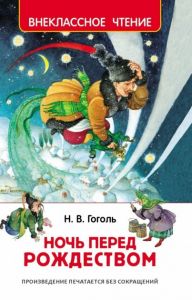 Книга: Ніч перед Різдвом. Гоголь Н. Росмен