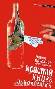 Красная книга алкоголика. Крусанов П. Амфора