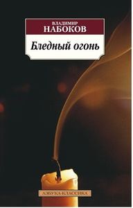 Бледный огонь: Роман (мягкая). Набоков В.В. Азбука