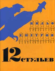 12 стільців: роман. (ілюстр. Кукриніксів) Ільф І., Петров Є. Азбука