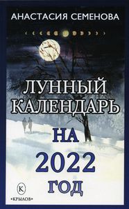 Лунный календарь на 2022 год. Семенова А. Крылов