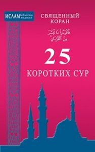 25 коротких сур. Священный Коран. Диля