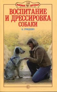 Виховання та дресирування собаки. Гриценко В. Акваріум
