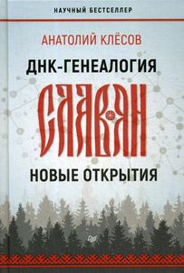 Книга: ДНК-генеалогія слов'ян: нові відкриття Клєсов А. А. Пітер
