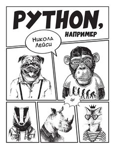 Python, например. Лейси Н. Питер