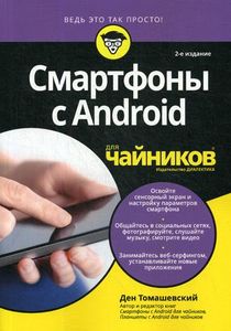 Смартфони з Android для чайників. Томашевський Ден.