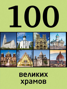 100 великих храмов. Сидорова М.С. ЭКСМО
