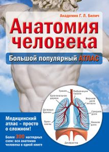 Анатомия человека: большой популярный атлас. Билич Г. ЭКСМО