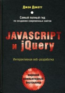 Книга: Javascript та jQuery. Інтерактивна веб-технологія. Дакетт Д.