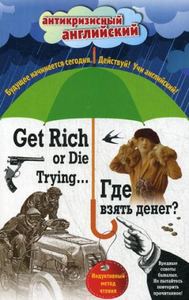 Где взять денег? = Get Rich or Die Trying...: индуктивный метод чтения.