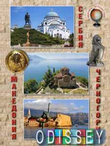 Сербия. Черногория. Македония. Мировое путешествие
