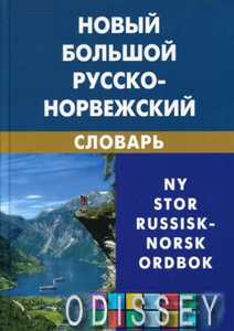 Книга: Новий великий російсько-норвезька словник. Берків. Жива Мова