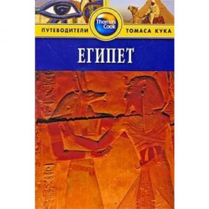 Єгипет. Путівники Томаса Кука