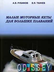 Книга: Малі моторні яхти для великих плавань. Рубінов А.В. Моркнига