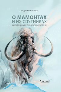 О мамонтах и их спутниках: палеоэкология мамонтовой фауны. Шпанский А. Фитон ХХI