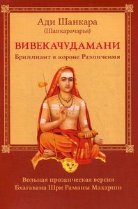 Книга: Вивекачудамані, або Діамант у короні Відмінності, прозаїчна версія Бхагавана Шрі Рамани Махарші.