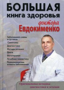 Большая книга здоровья доктора Евдокименко. Евдокименко П.В. Мир и образование