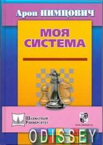 Моя система. Нимцович А. (Шахматный университет) Русский шахматный дом