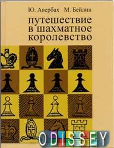 Путешествие в шахматное королевство. Авербах Ю., Бейлин М. Русский шахматный дом