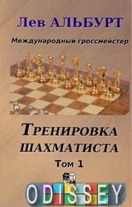Тренировка шахматиста. Том 1. Альбурт Л. Русский шахматный дом