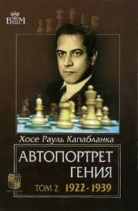 Автопортрет гения. Том 2. 1922-1939. Капабланка Х. Русский шахматный дом