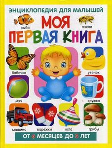 Книга: Моя перша книга. Енциклопедія для малюків від 6 міс. Скиба Тамара Вікторівна. Владіс