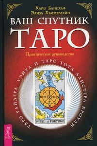 Книга: Ваш супутник Таро. Таро Райдера-Вейта та Таро Тота Алістера Кроулі. Практичний посібник (Твердий)