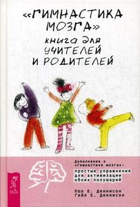 Книга: Гімнастика мозку. Книга для вчителів та батьків. Деннісон П.